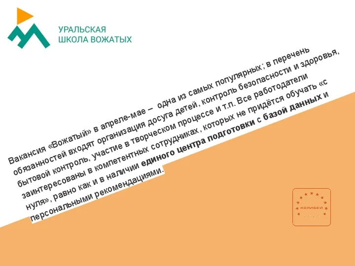 Вакансия «Вожатый» в апреле-мае – одна из самых популярных; в