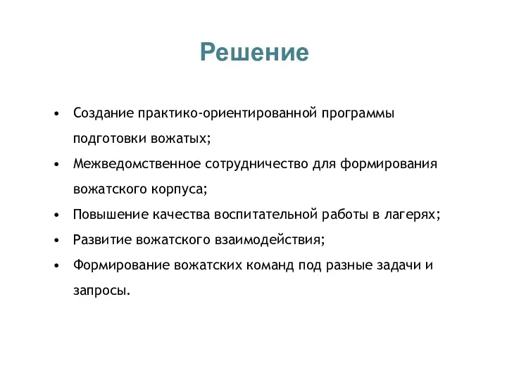 Решение Создание практико-ориентированной программы подготовки вожатых; Межведомственное сотрудничество для формирования