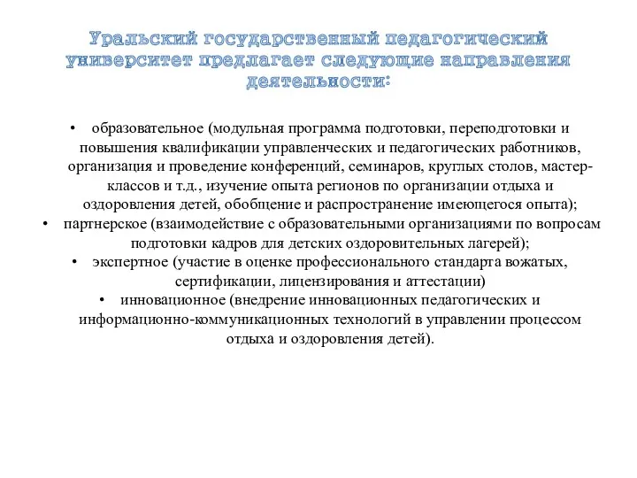 Уральский государственный педагогический университет предлагает следующие направления деятельности: образовательное (модульная