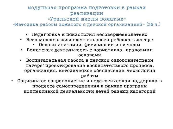 модульная программа подготовки в рамках реализации «Уральской школы вожатых» «Методика