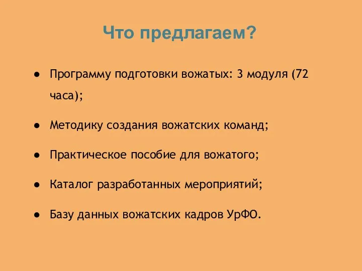 Программу подготовки вожатых: 3 модуля (72 часа); Методику создания вожатских