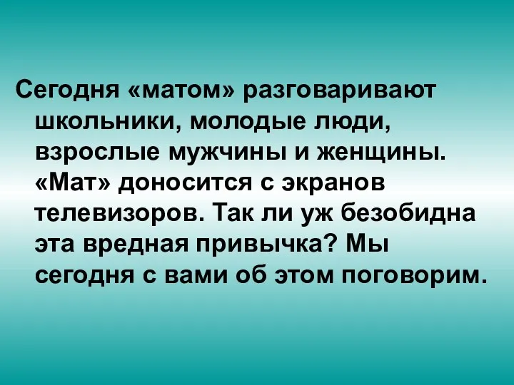 Сегодня «матом» разговаривают школьники, молодые люди, взрослые мужчины и женщины.