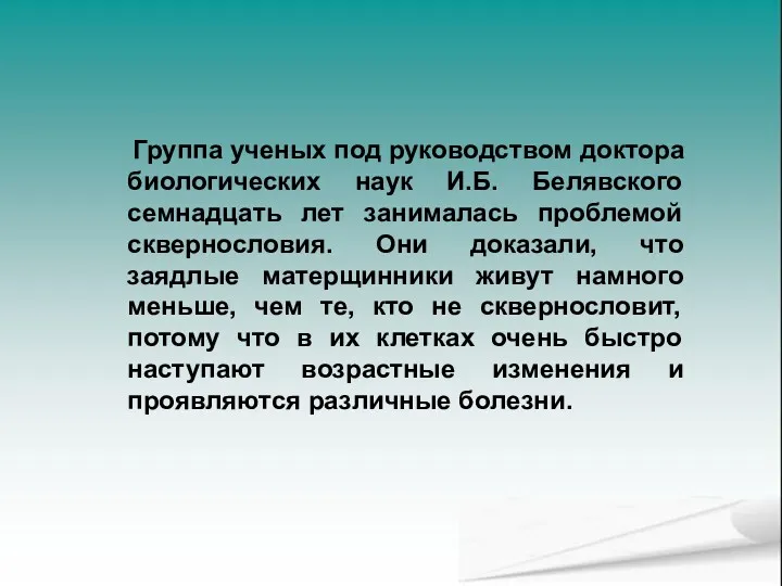 Группа ученых под руководством доктора биологических наук И.Б. Белявского семнадцать