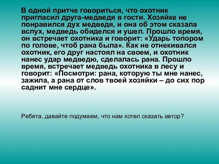 В одной притче говориться, что охотник пригласил друга-медведя в гости.