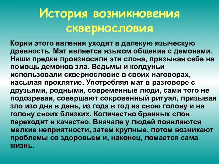 История возникновения сквернословия Корни этого явления уходят в далекую языческую