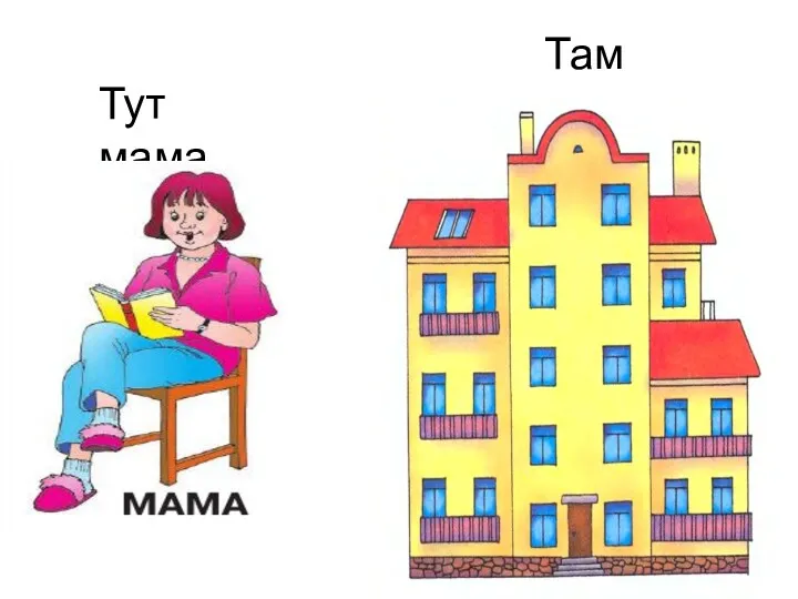 Тут мама. Там дом.