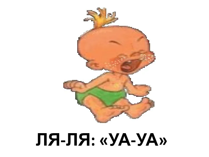 ЛЯ-ЛЯ: «УА-УА»