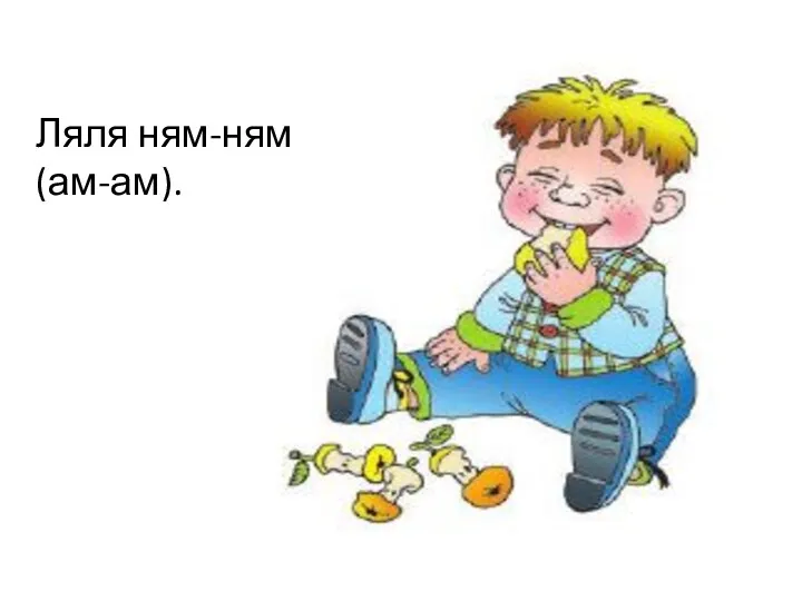 Ляля ням-ням (ам-ам).