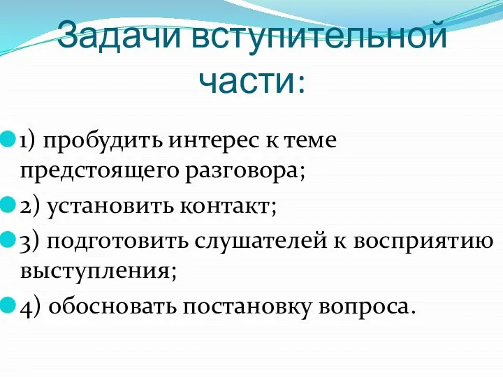 Задачи вступительной части: 1) пробудить интерес к теме предстоящего разговора;