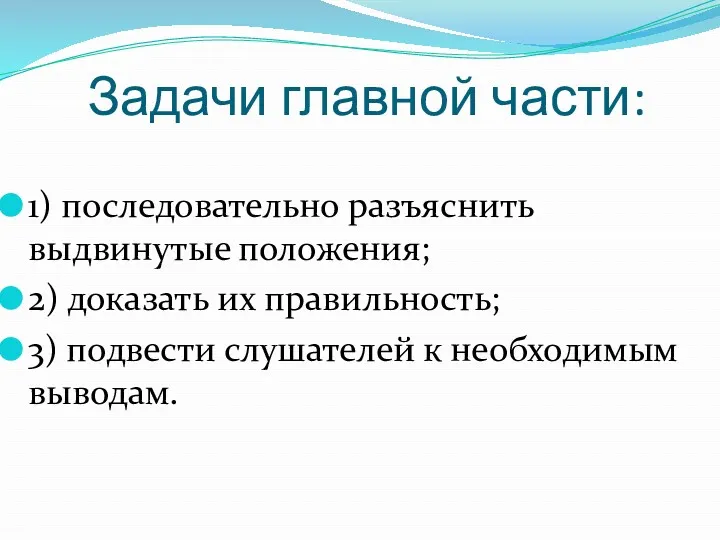 Задачи главной части: 1) последовательно разъяснить выдвинутые положения; 2) доказать