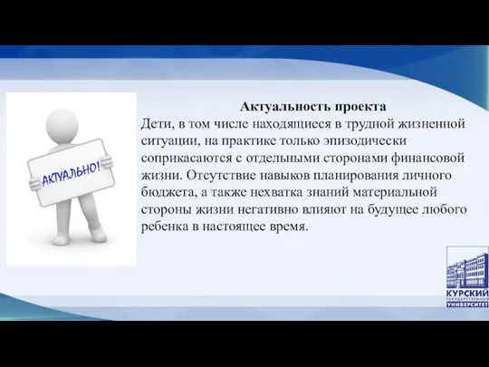 Актуальность проекта Дети, в том числе находящиеся в трудной жизненной