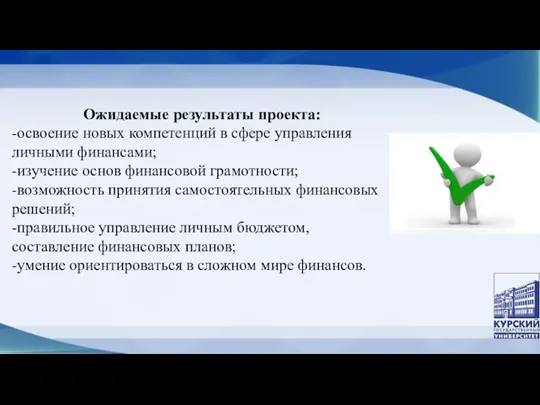 Ожидаемые результаты проекта: -освоение новых компетенций в сфере управления личными