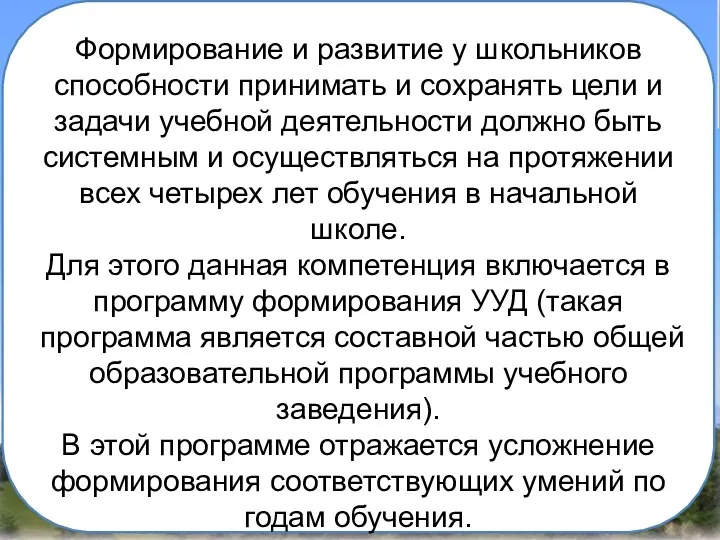 Формирование и развитие у школьников способности при­нимать и сохранять цели и задачи учебной