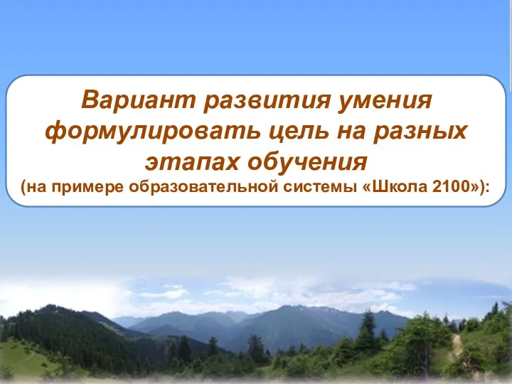 Вариант развития умения формулировать цель на разных этапах обу­чения (на примере образовательной системы «Школа 2100»):