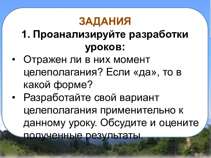 ЗАДАНИЯ 1. Проанализируйте разработки уроков: Отражен ли в них момент целеполагания? Если «да»,