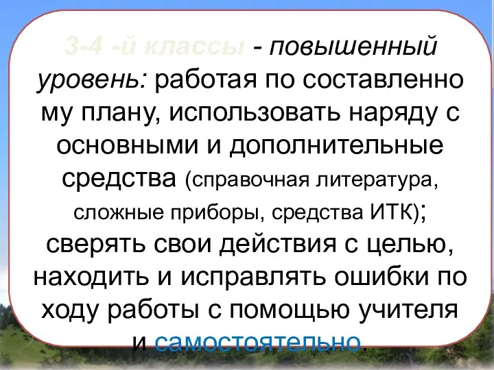 3-4 -й классы - повышенный уровень: работая по составленно­му плану, использовать наряду с