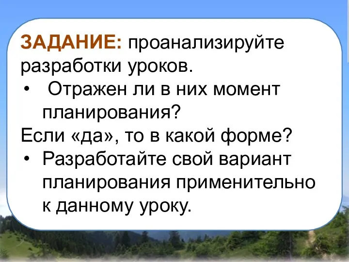 ЗАДАНИЕ: проанализируйте разработки уроков. Отражен ли в них момент планирования? Если «да», то