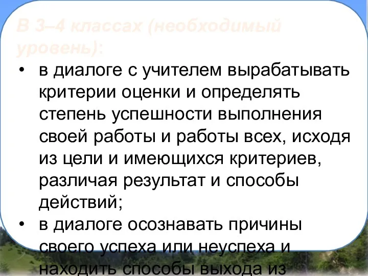 В 3–4 классах (необходимый уровень): в диалоге с учителем вырабатывать критерии оценки и