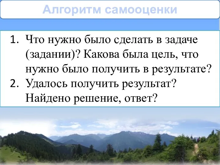 Алгоритм са­мооценки Что нужно было сделать в задаче (задании)? Какова была цель, что