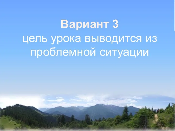 Вариант 3 цель урока выводится из проблемной ситуации