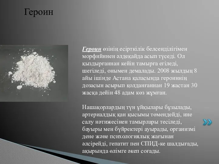 Героин Героин өзінің есірткілік белсенділігімен морфийннен әлдеқайда асып түседі. Ол