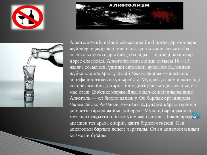 Алкоголизмнің екінші сатысында ішкі органдар мен нерв жүйелері едәуір зақымданады,