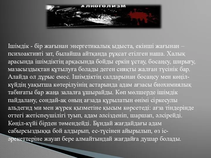 Ішімдік - бір жағынан энергетикалық ыдыста, екінші жағынан – психоактивті