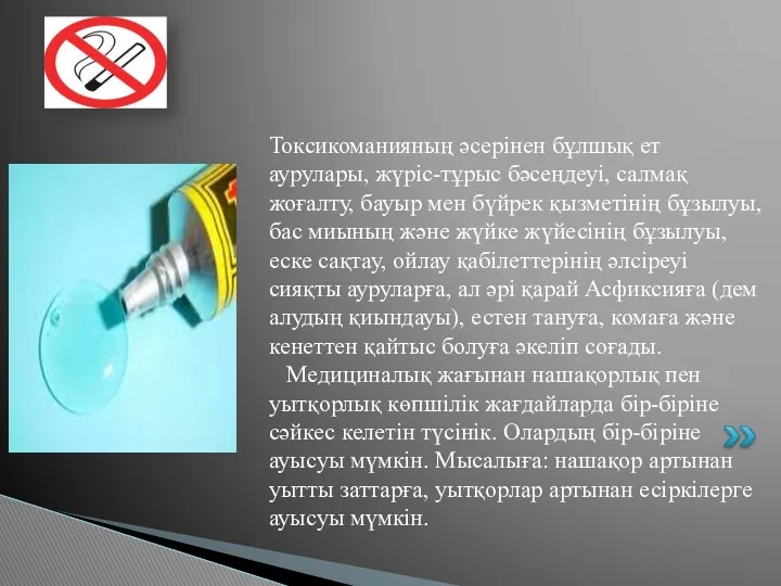 Токсикоманияның әсерінен бұлшық ет аурулары, жүріс-тұрыс бәсеңдеуі, салмақ жоғалту, бауыр