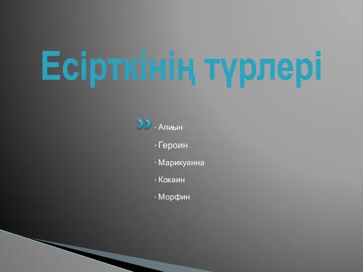 Есірткінің түрлері Апиын Героин Марихуанна Кокаин Морфин