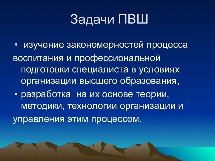 Задачи ПВШ изучение закономерностей процесса воспитания и профессиональной подготовки специалиста в условиях организации