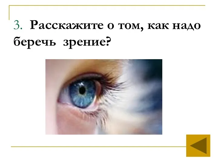 3. Расскажите о том, как надо беречь зрение?