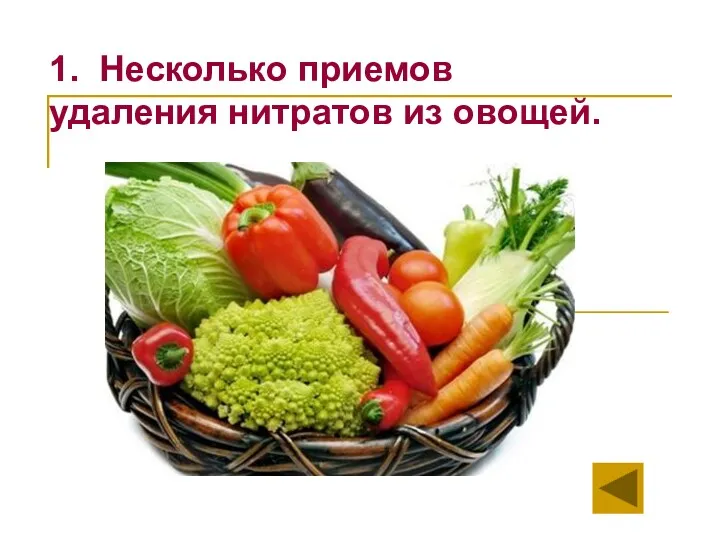 1. Несколько приемов удаления нитратов из овощей.