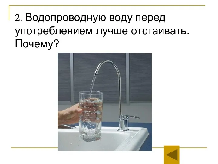 2. Водопроводную воду перед употреблением лучше отстаивать. Почему?