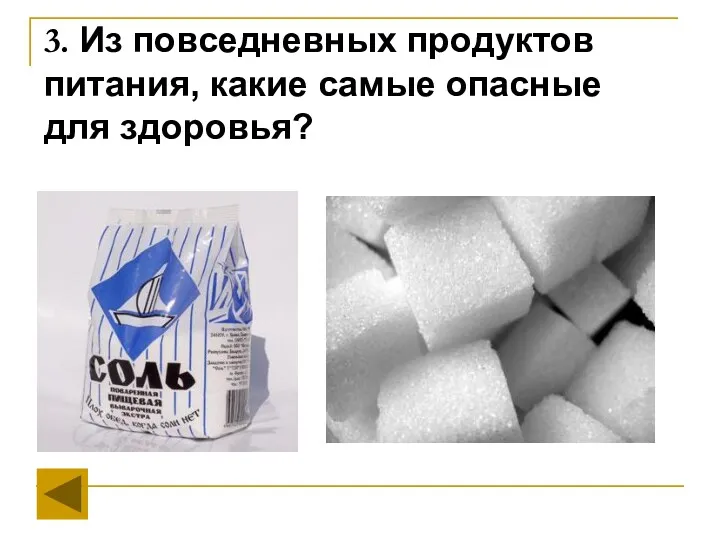 3. Из повседневных продуктов питания, какие самые опасные для здоровья?