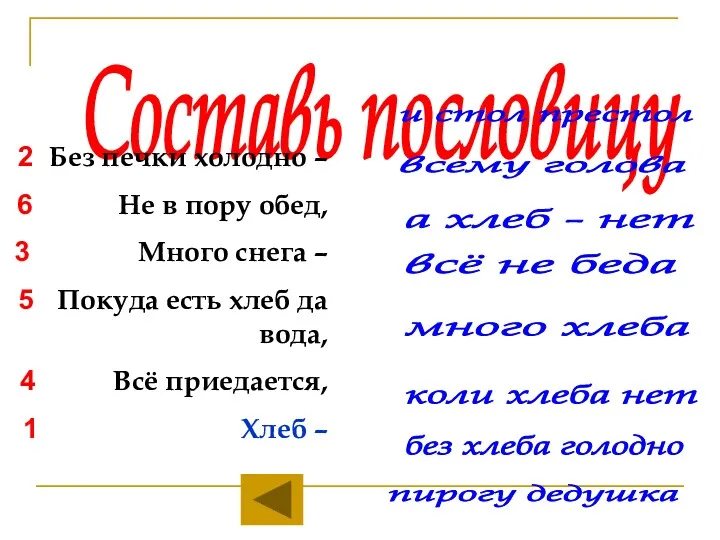 Составь пословицу 2 Без печки холодно – 6 Не в