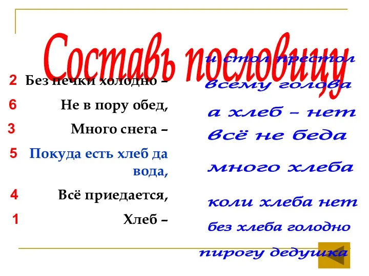 Составь пословицу 2 Без печки холодно – 6 Не в