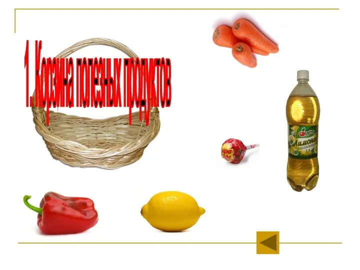 1. Корзина полезных продуктов