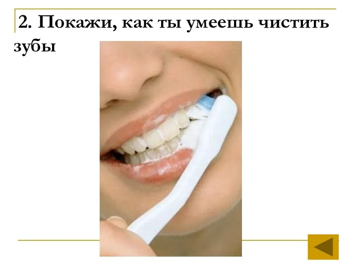 2. Покажи, как ты умеешь чистить зубы