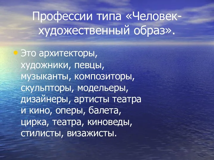 Профессии типа «Человек-художественный образ». Это архитекторы, художники, певцы, музыканты, композиторы,