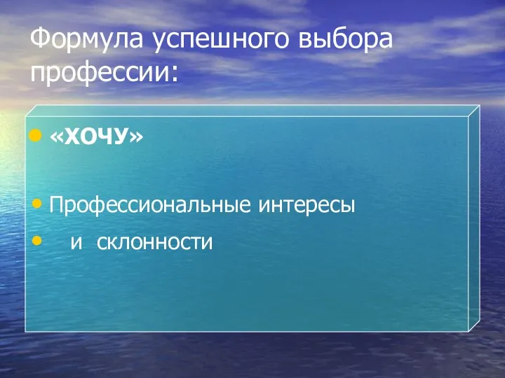 Формула успешного выбора профессии: «ХОЧУ» Профессиональные интересы и склонности