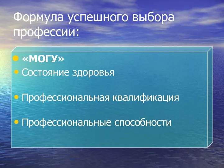 Формула успешного выбора профессии: «МОГУ» Состояние здоровья Профессиональная квалификация Профессиональные способности