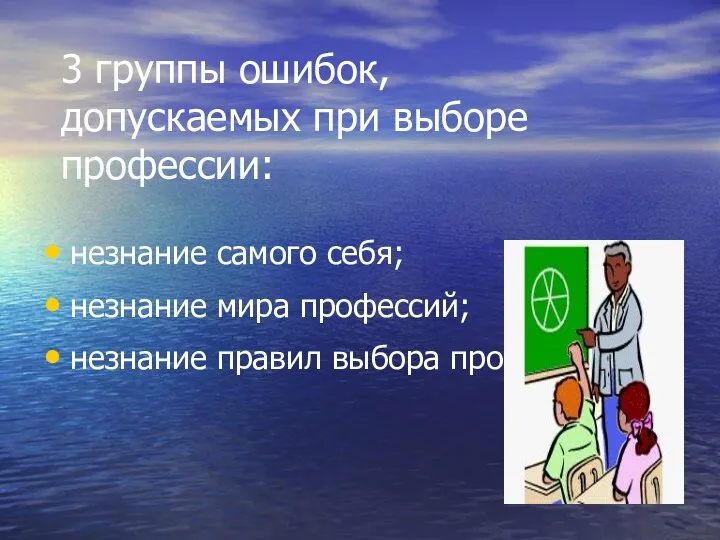 3 группы ошибок, допускаемых при выборе профессии: незнание самого себя; незнание мира профессий;