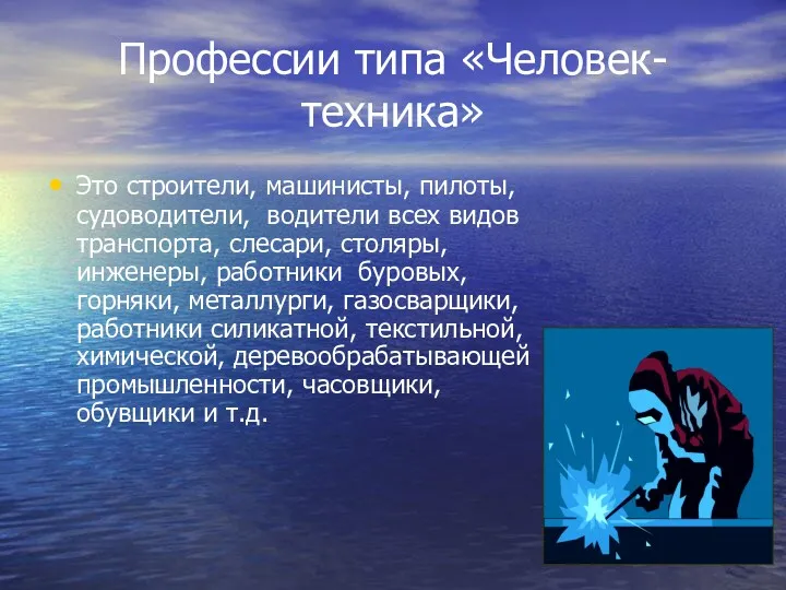 Профессии типа «Человек-техника» Это строители, машинисты, пилоты, судоводители, водители всех