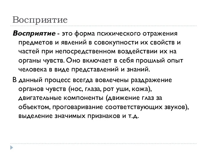 Восприятие Восприятие - это форма психического отражения предметов и явлений