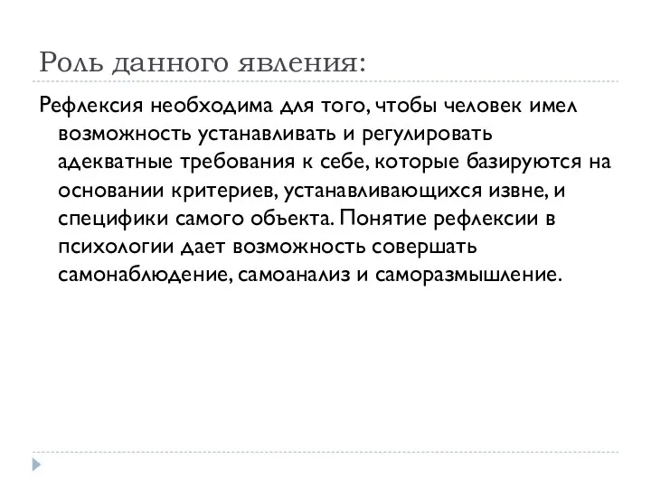 Роль данного явления: Рефлексия необходима для того, чтобы человек имел