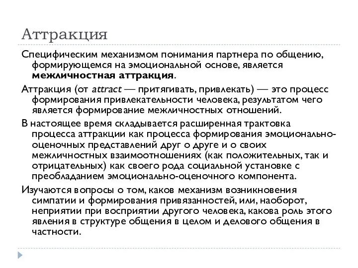 Аттракция Специфическим механизмом понимания партнера по общению, формирующемся на эмоциональной