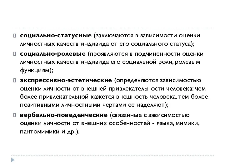 социально-статусные (заключаются в зависимости оценки личностных качеств индивида от его