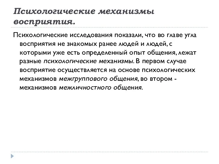 Психологические механизмы восприятия. Психологические исследования показали, что во главе угла