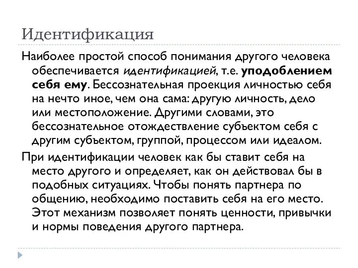 Идентификация Наиболее простой способ понимания другого человека обеспечивается идентификацией, т.е.