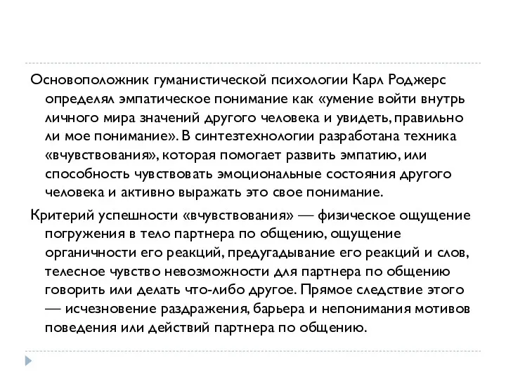 Основоположник гуманистической психологии Карл Роджерс определял эмпатическое понимание как «умение